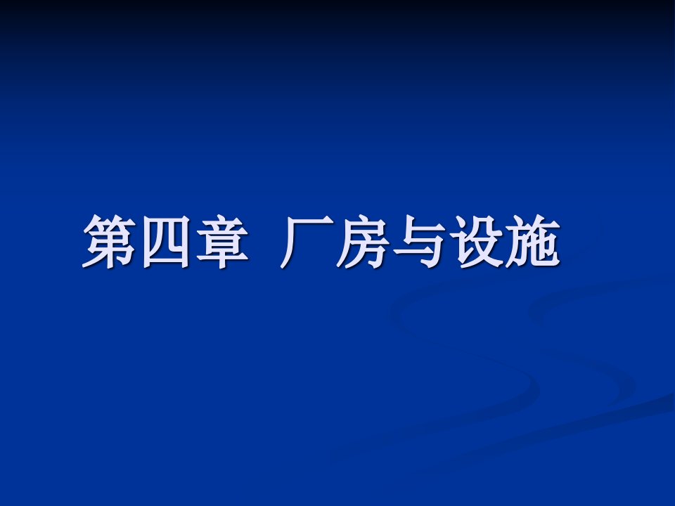 GMP新版解读厂房与设施