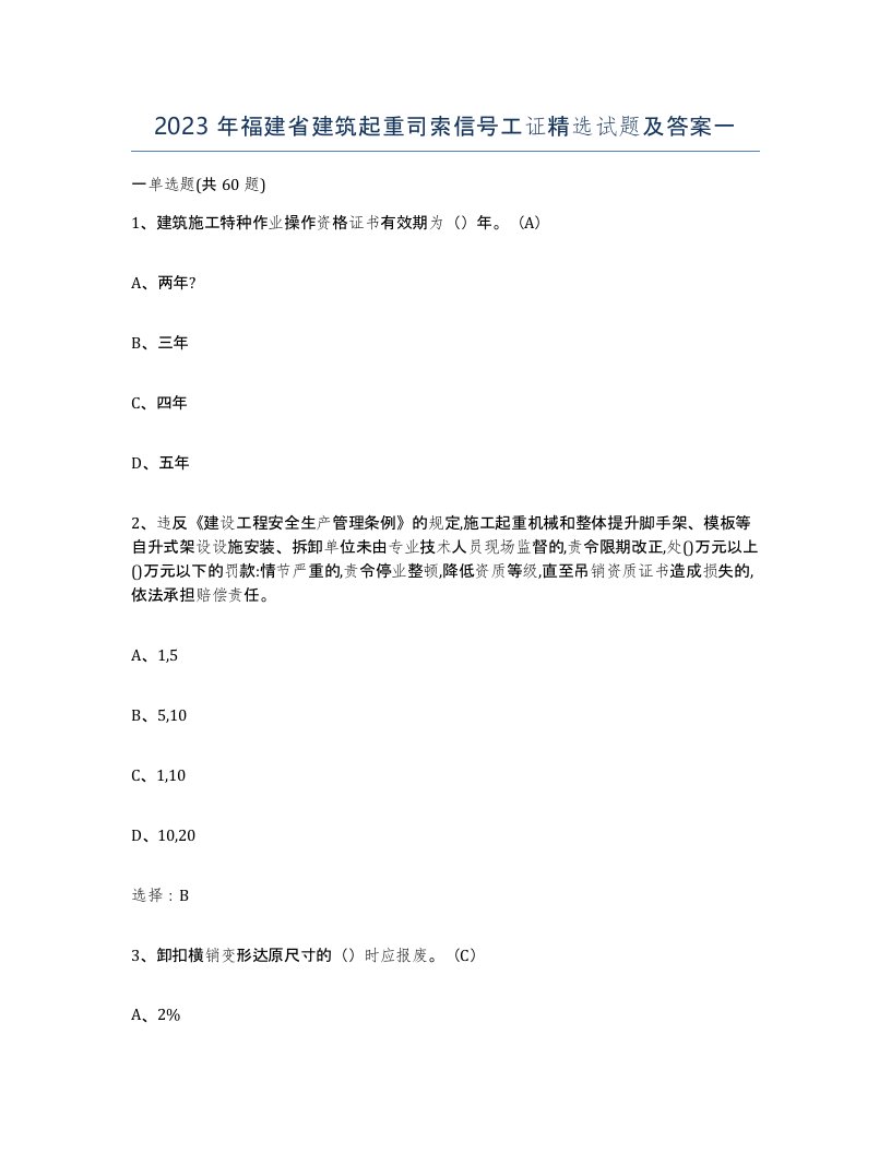 2023年福建省建筑起重司索信号工证试题及答案一