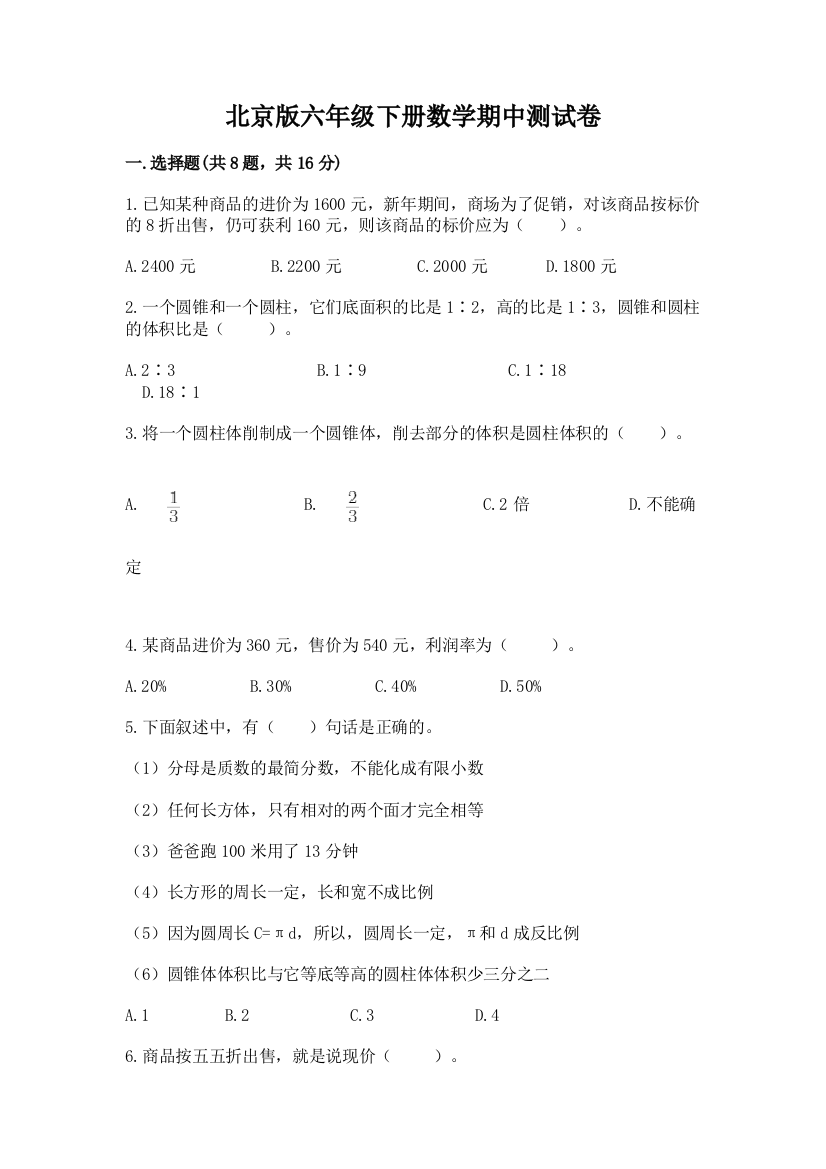 北京版六年级下册数学期中测试卷附答案（突破训练）