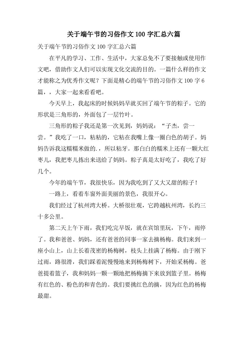 关于端午节的习俗作文100字汇总六篇