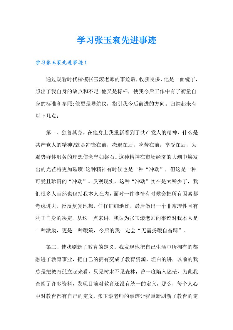 学习张玉衮先进事迹