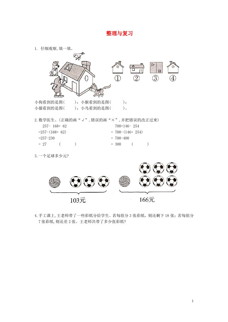 2021秋三年级数学上册整理与复习作业北师大版