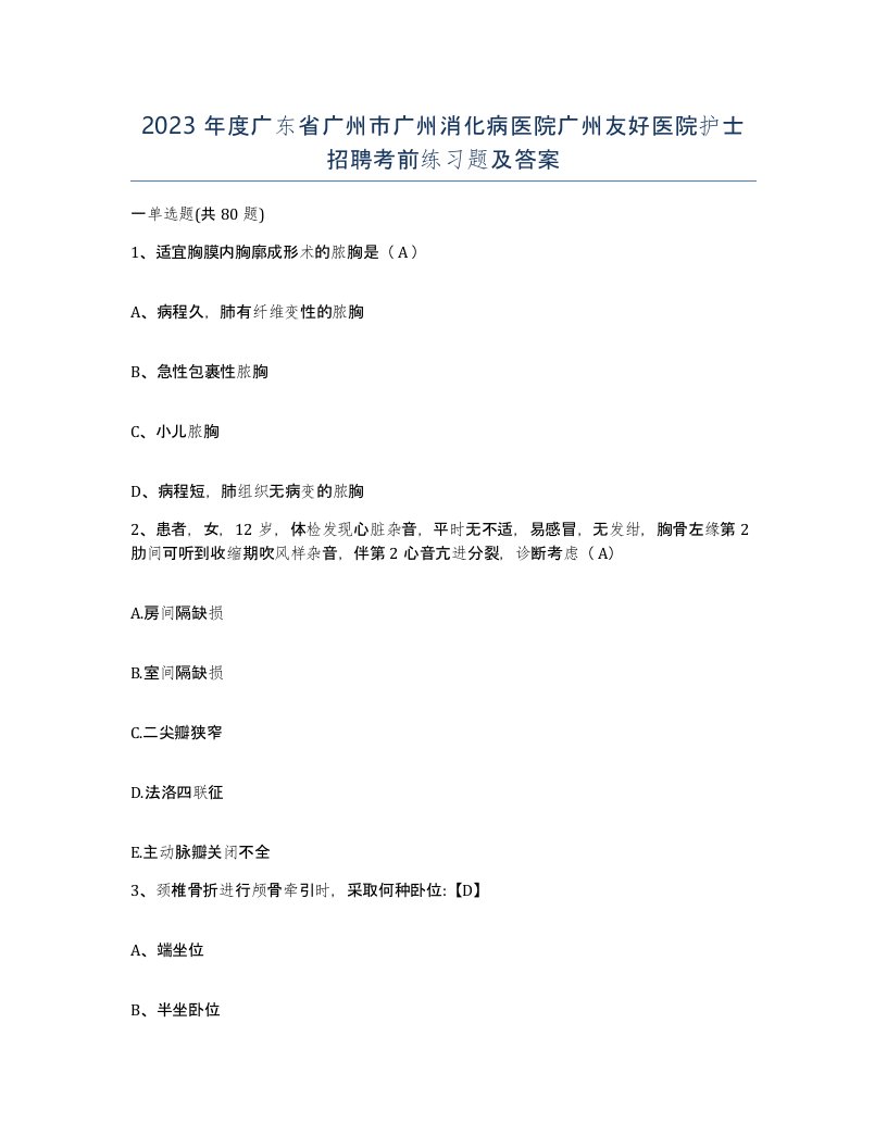 2023年度广东省广州市广州消化病医院广州友好医院护士招聘考前练习题及答案