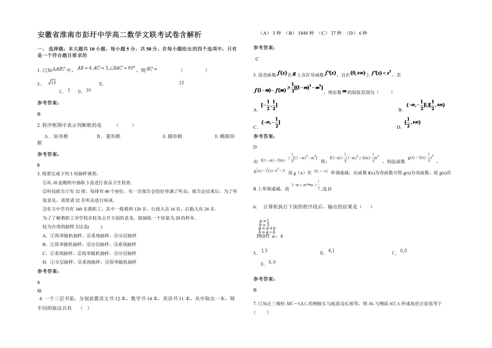 安徽省淮南市彭圩中学高二数学文联考试卷含解析