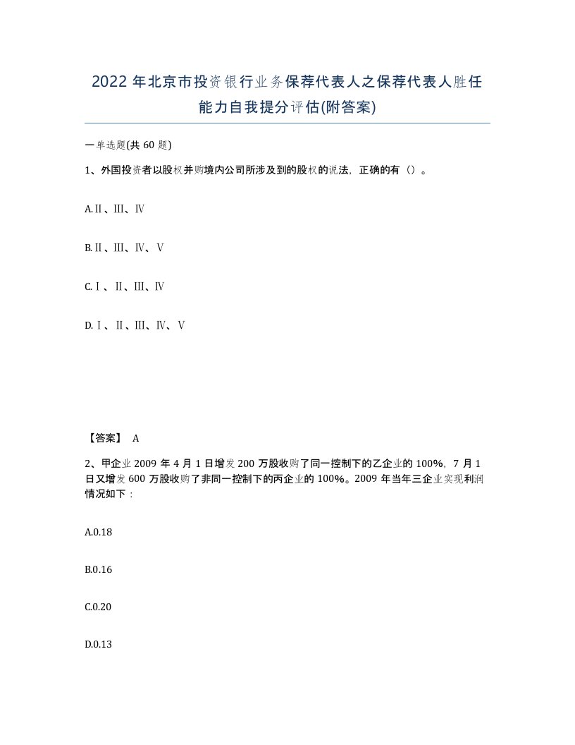 2022年北京市投资银行业务保荐代表人之保荐代表人胜任能力自我提分评估附答案