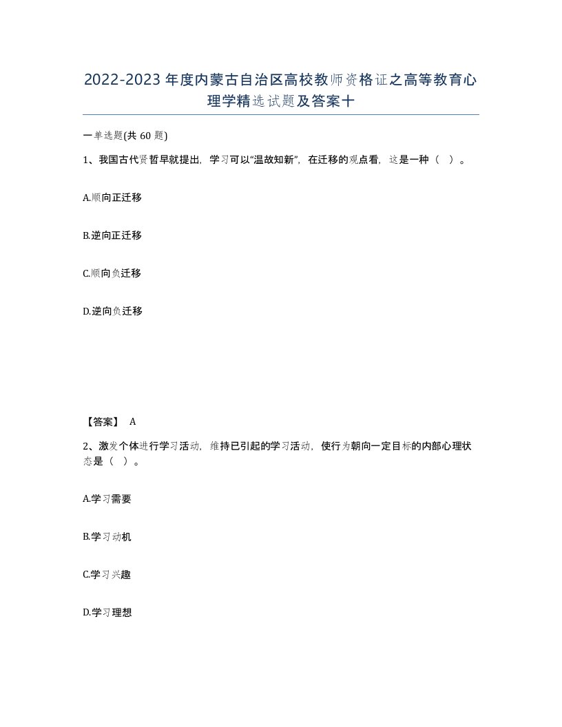 2022-2023年度内蒙古自治区高校教师资格证之高等教育心理学试题及答案十