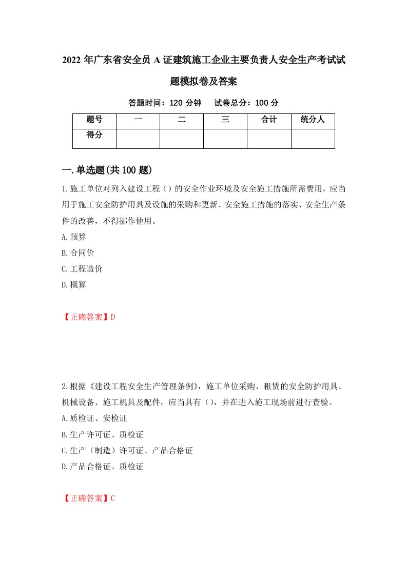 2022年广东省安全员A证建筑施工企业主要负责人安全生产考试试题模拟卷及答案第32次