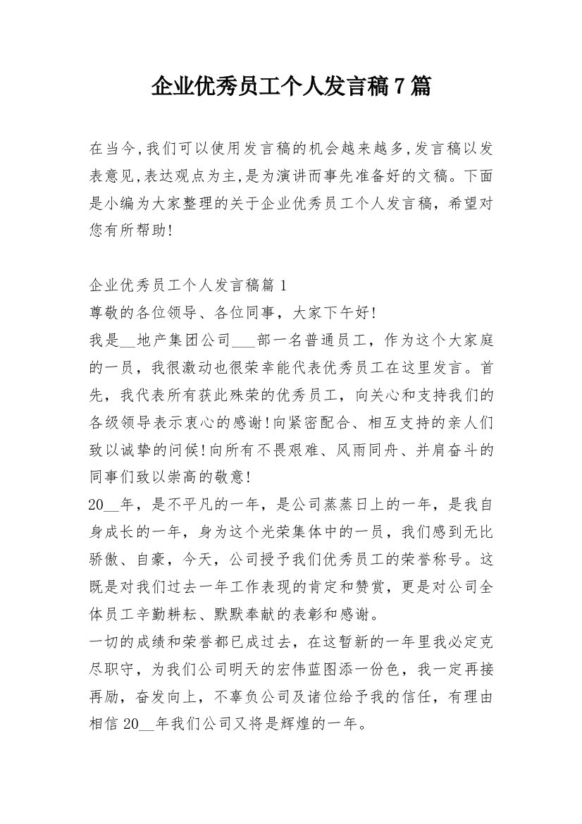 企业优秀员工个人发言稿7篇