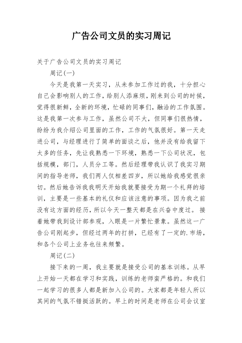 广告公司文员的实习周记