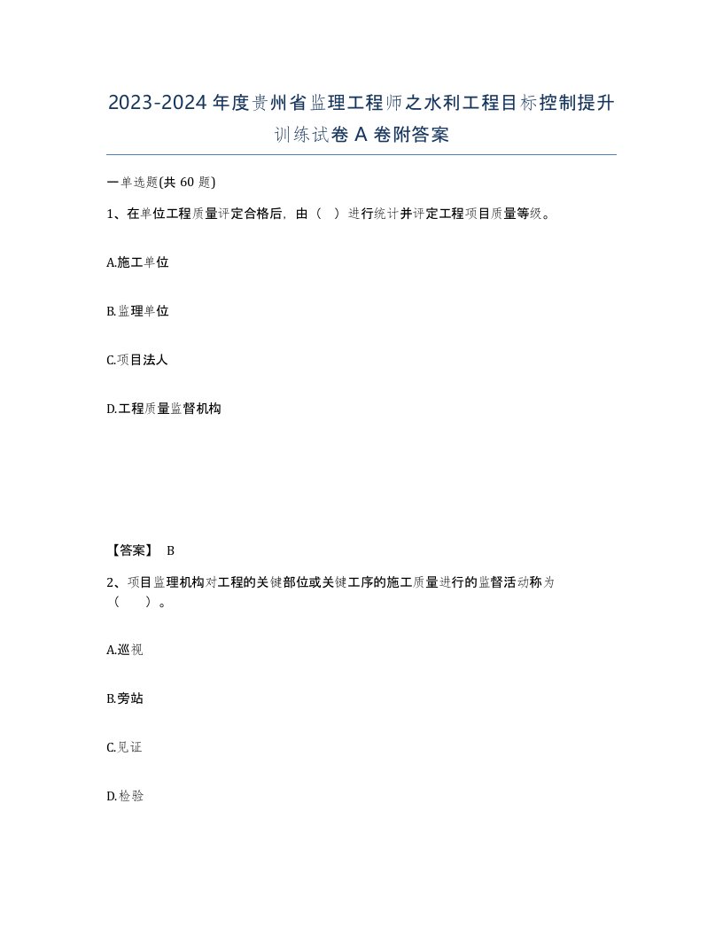 2023-2024年度贵州省监理工程师之水利工程目标控制提升训练试卷A卷附答案