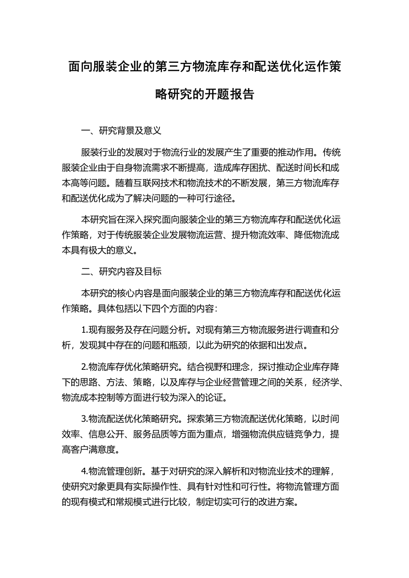 面向服装企业的第三方物流库存和配送优化运作策略研究的开题报告