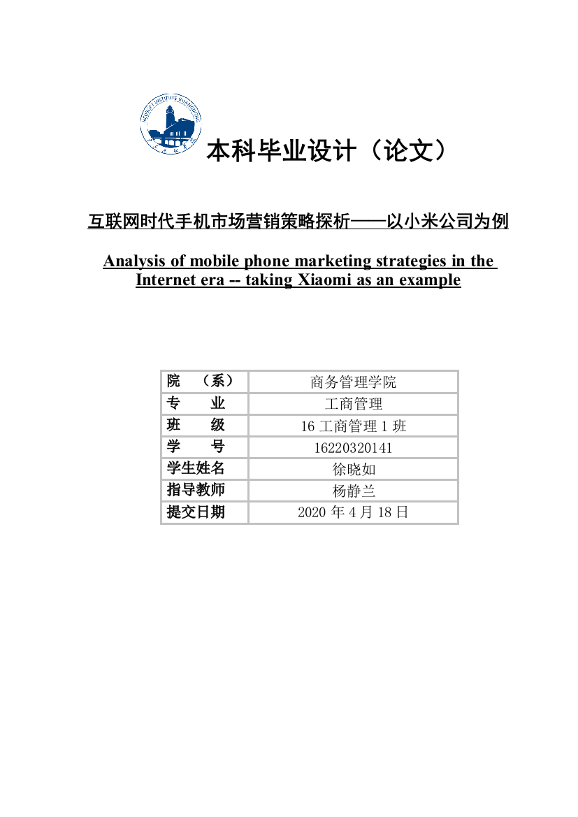 论文定稿-徐晓如-16220320141-互联网时代手机市场营销策略探析—以小米公司为例