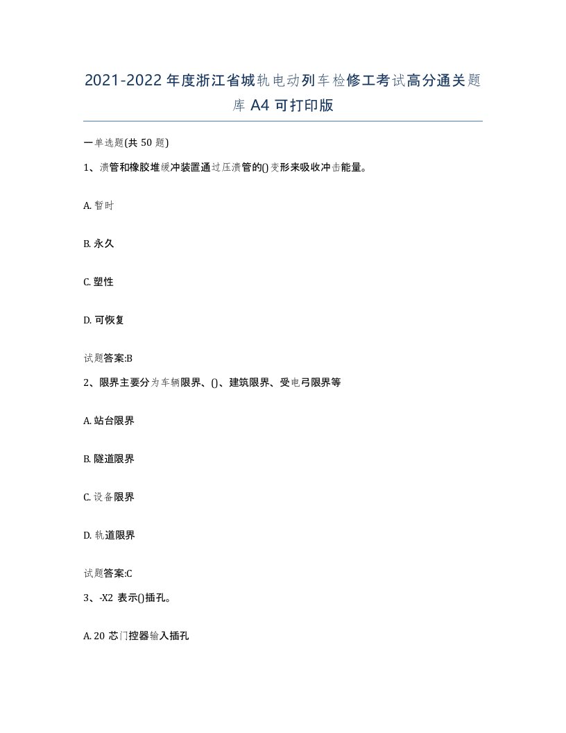 20212022年度浙江省城轨电动列车检修工考试高分通关题库A4可打印版