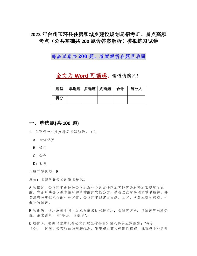 2023年台州玉环县住房和城乡建设规划局招考难易点高频考点公共基础共200题含答案解析模拟练习试卷