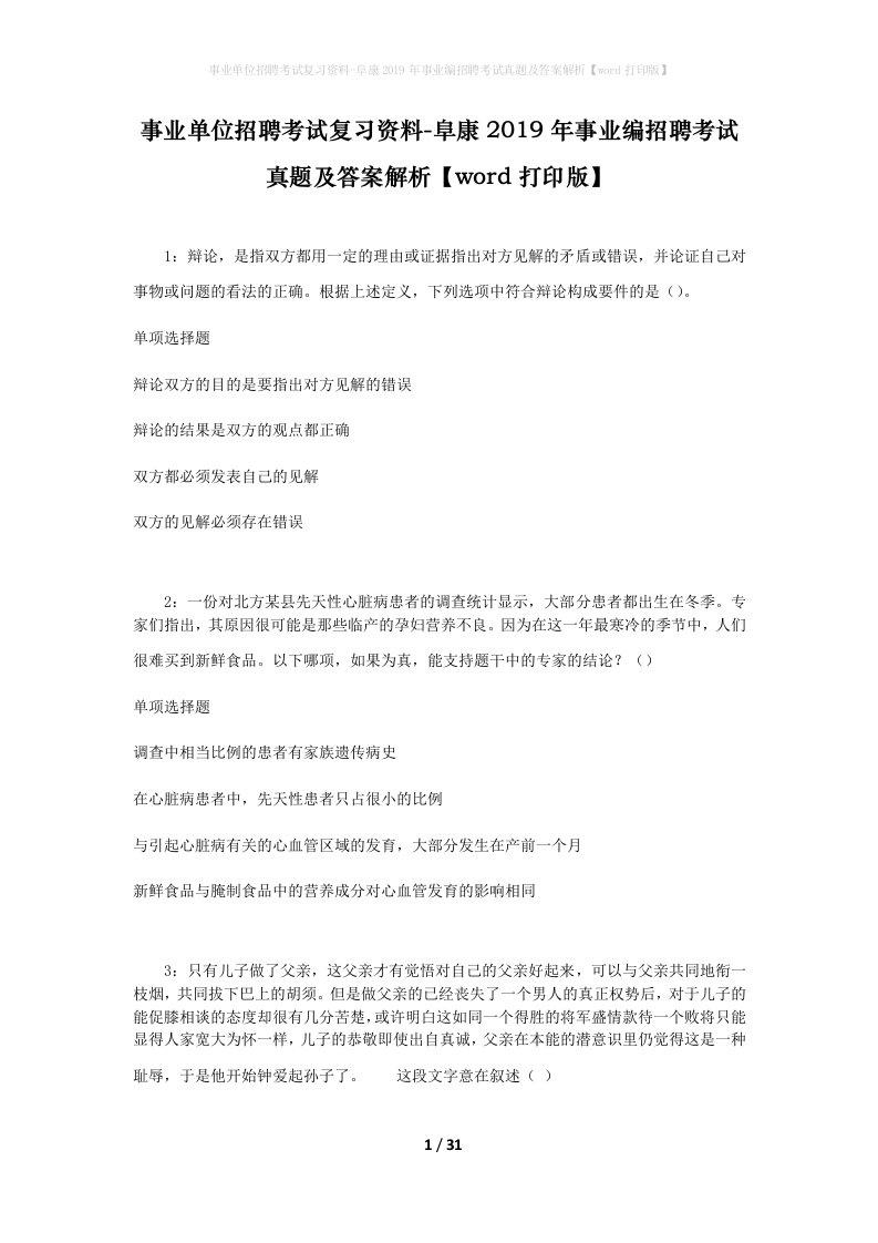 事业单位招聘考试复习资料-阜康2019年事业编招聘考试真题及答案解析word打印版