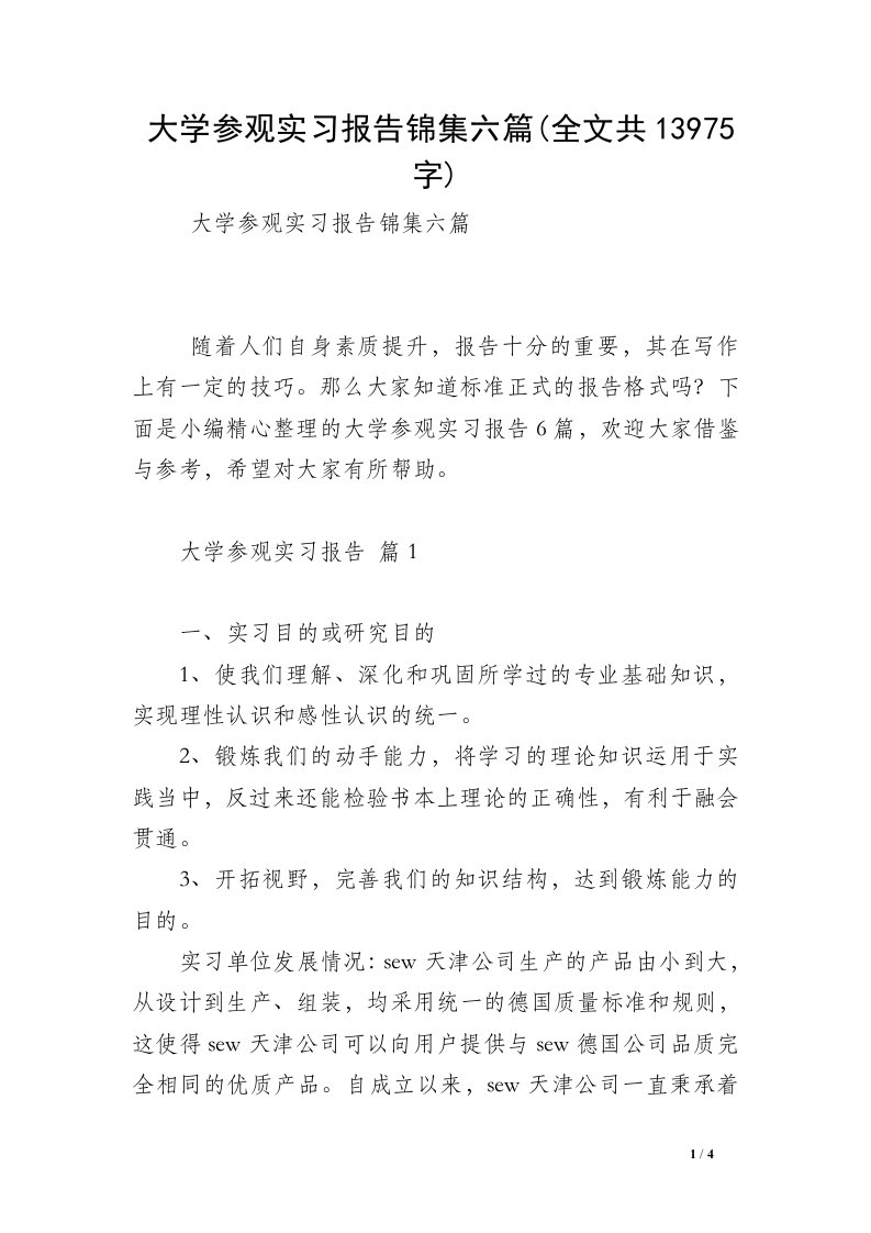 大学参观实习报告锦集六篇(全文共13975字)