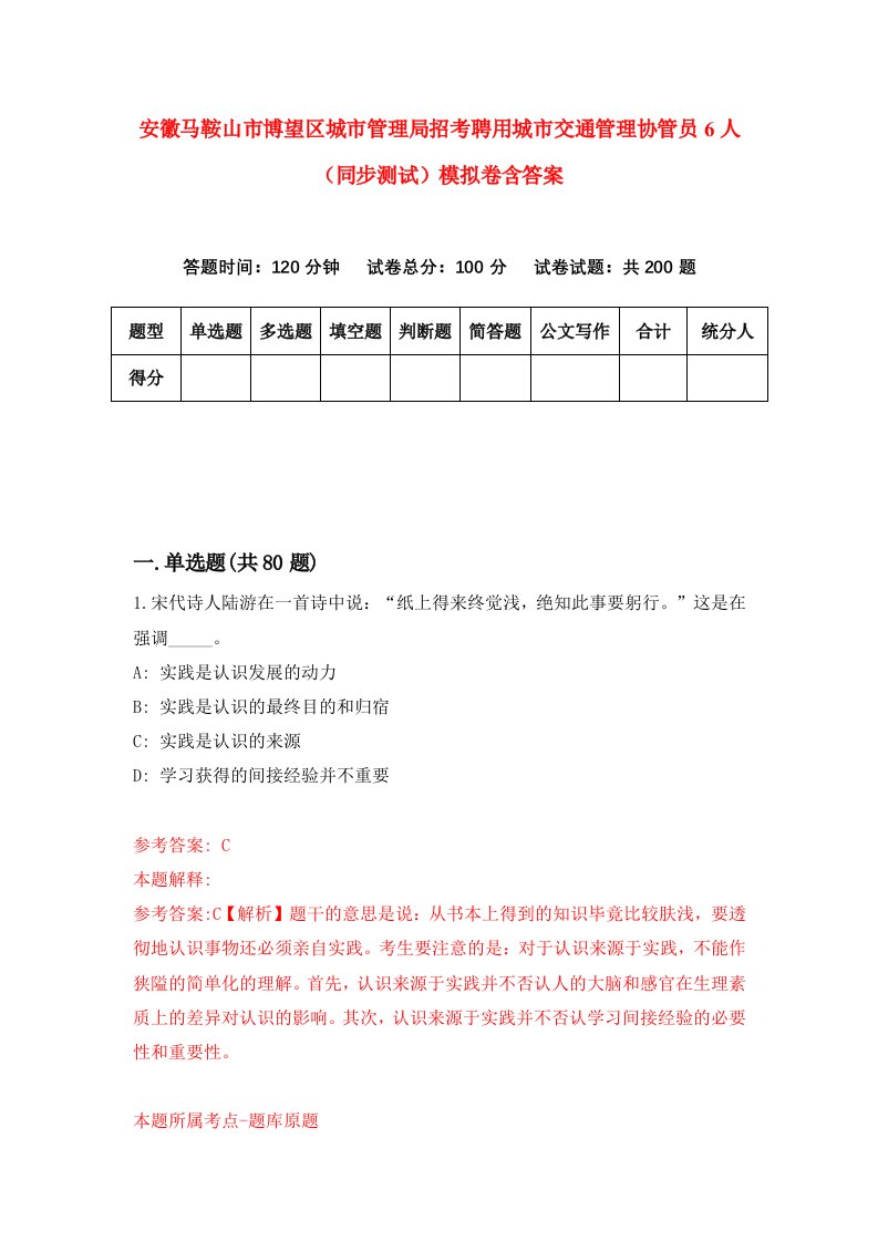 安徽马鞍山市博望区城市管理局招考聘用城市交通管理协管员6人同步测试模拟卷含答案1