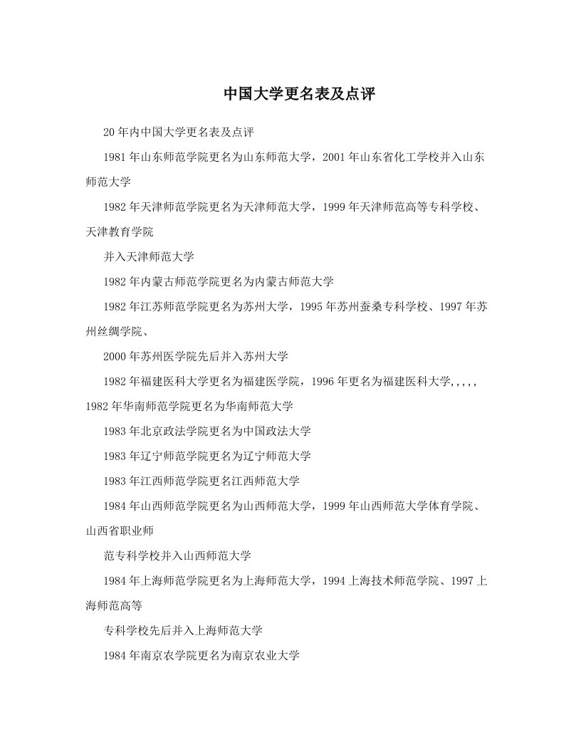 中国大学更名表及点评