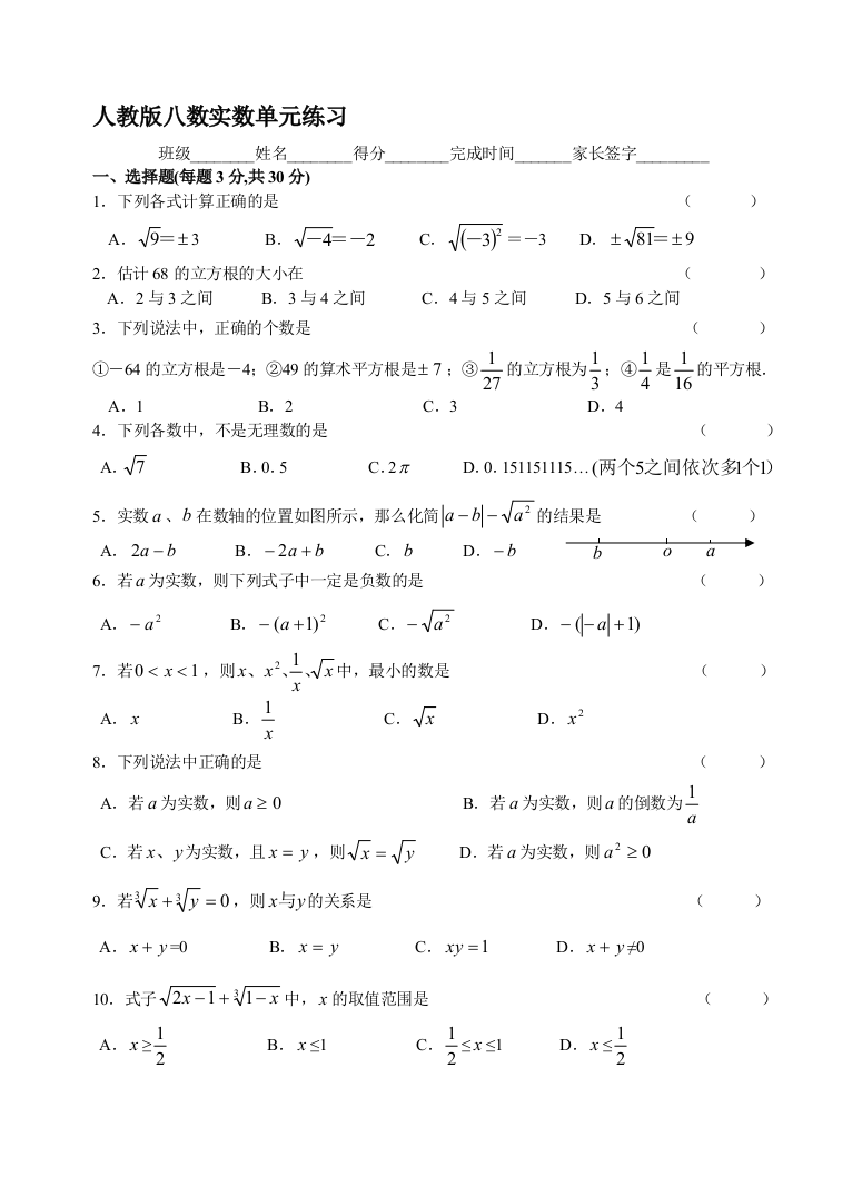 人教版八数实数单位演习