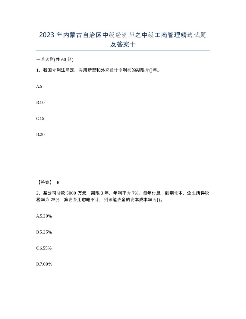 2023年内蒙古自治区中级经济师之中级工商管理试题及答案十