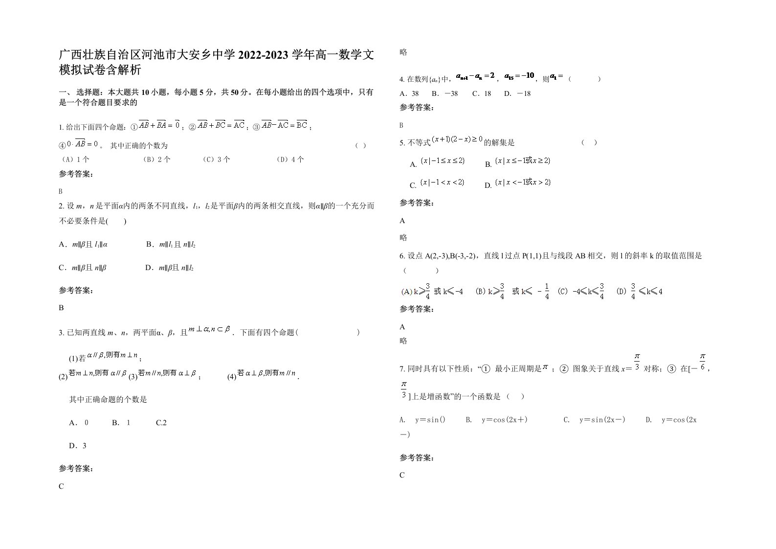 广西壮族自治区河池市大安乡中学2022-2023学年高一数学文模拟试卷含解析