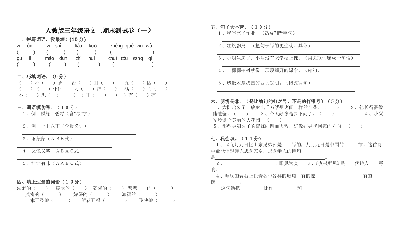 人教版三年级上册语文期末试卷-最终版2