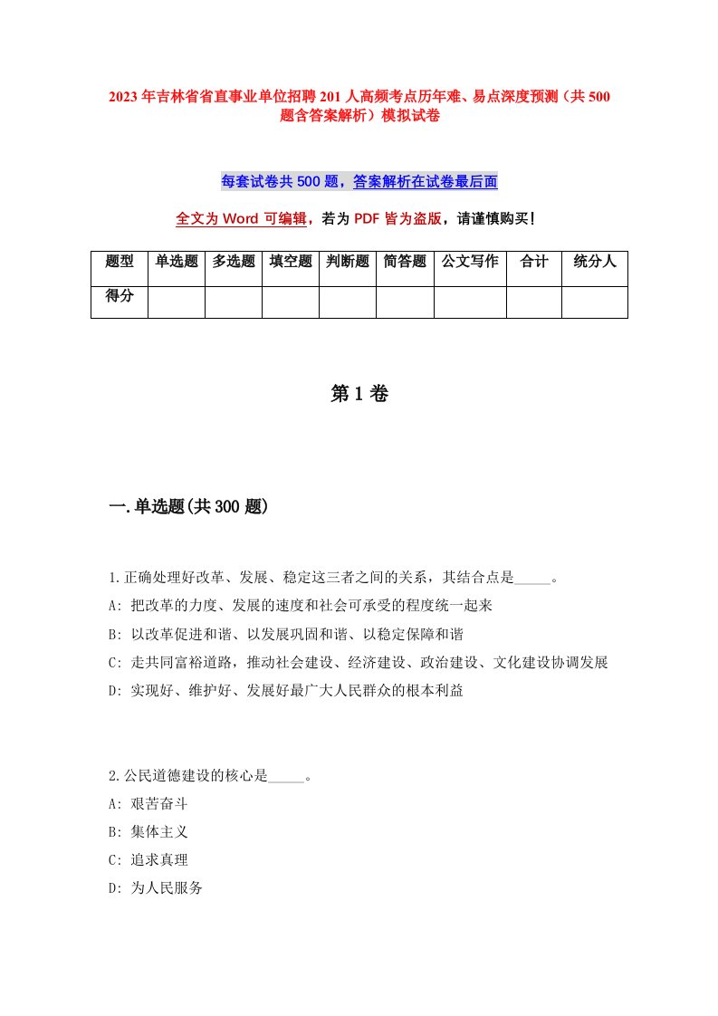 2023年吉林省省直事业单位招聘201人高频考点历年难易点深度预测共500题含答案解析模拟试卷