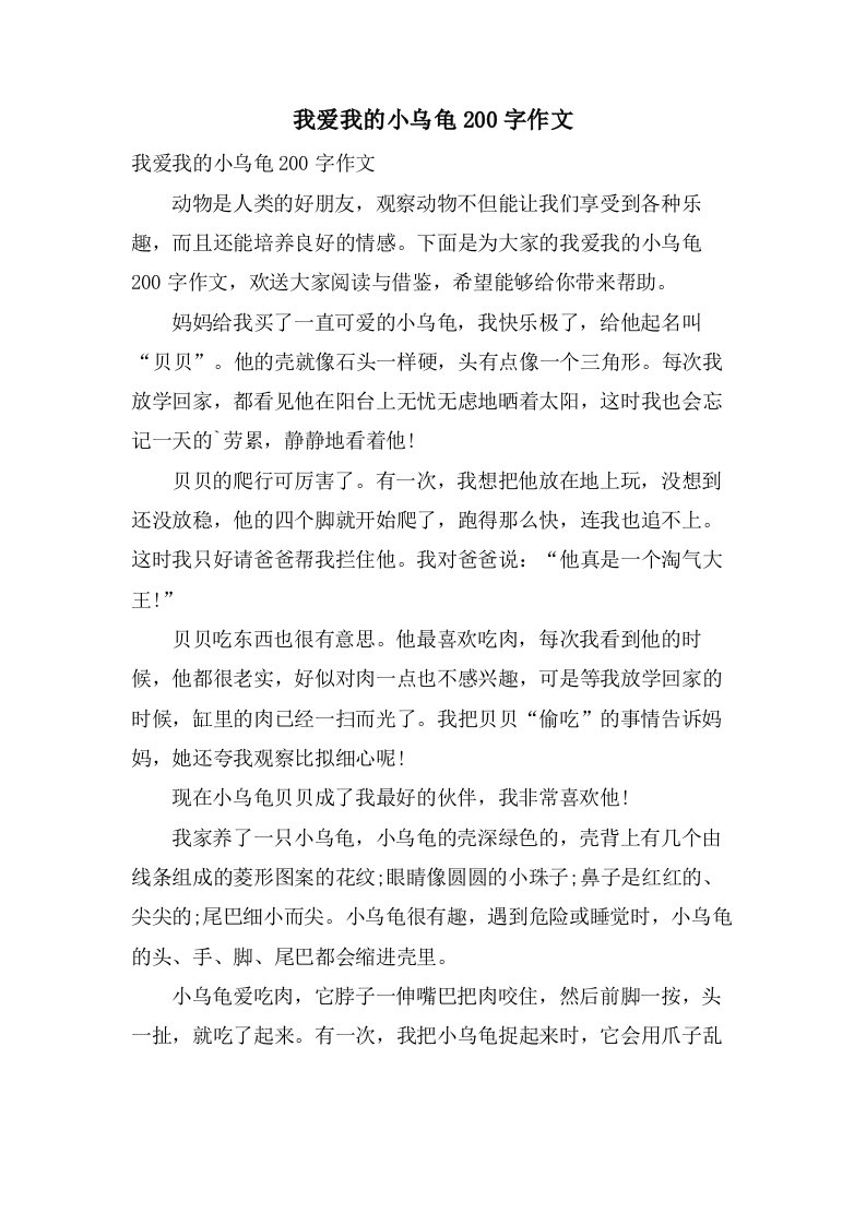 我爱我的小乌龟200字作文