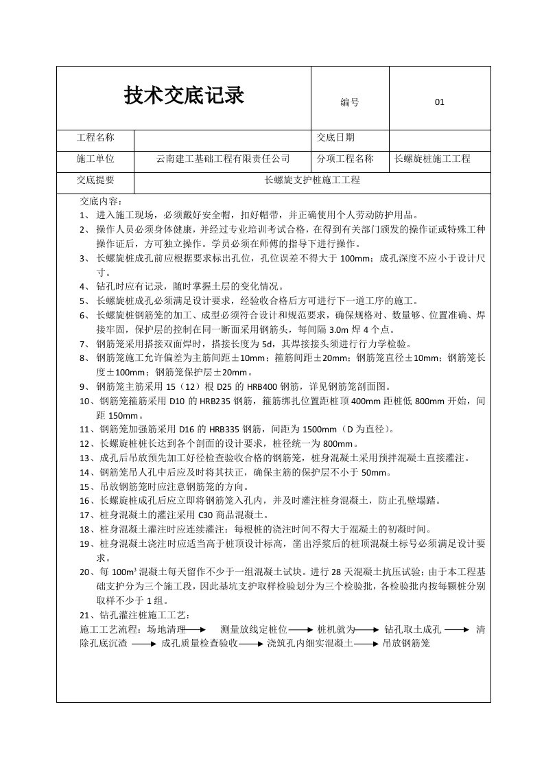 长螺旋桩施工工程技术交底