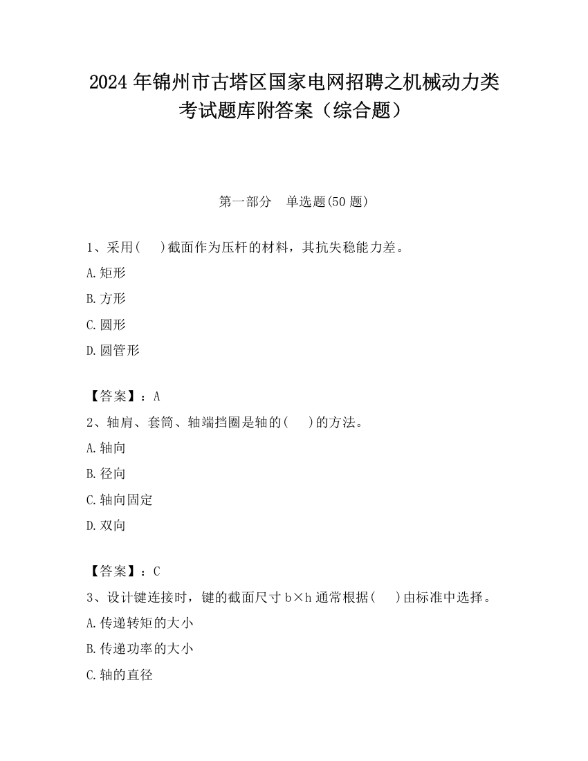 2024年锦州市古塔区国家电网招聘之机械动力类考试题库附答案（综合题）