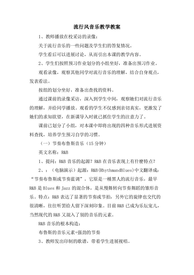 流行风音乐教学教案