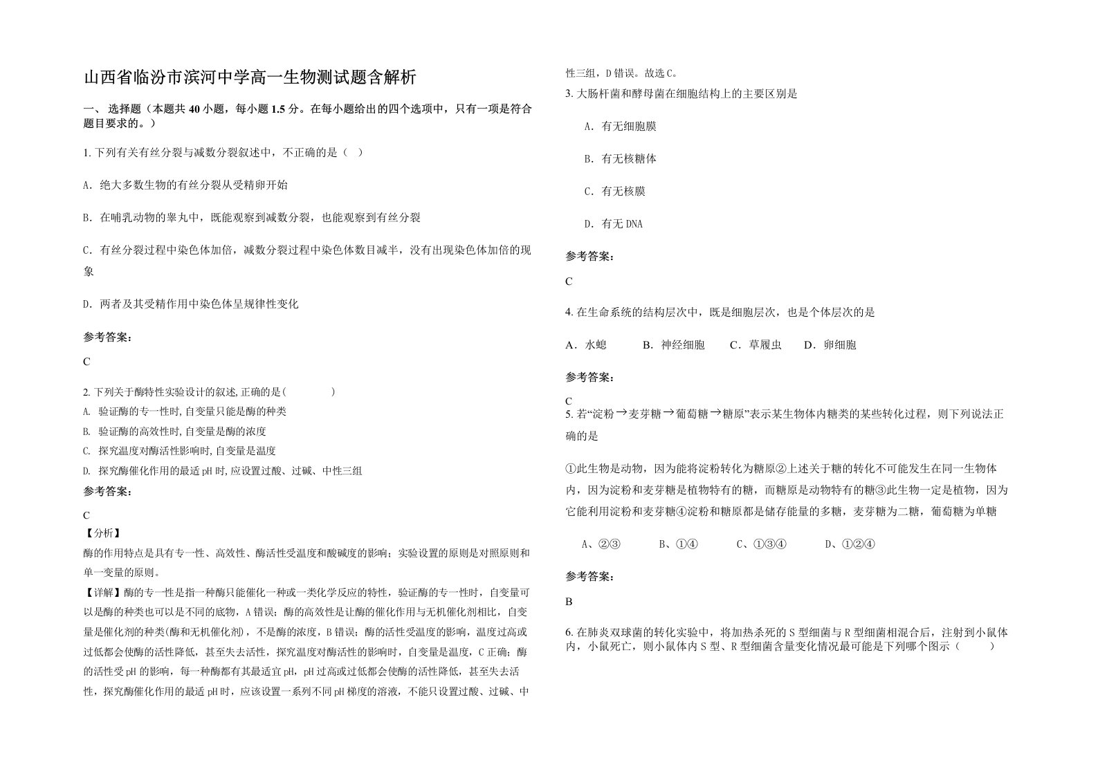 山西省临汾市滨河中学高一生物测试题含解析