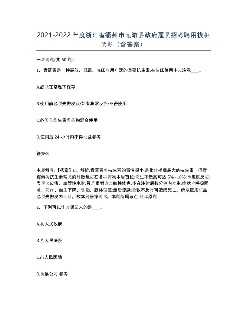 2021-2022年度浙江省衢州市龙游县政府雇员招考聘用模拟试题含答案