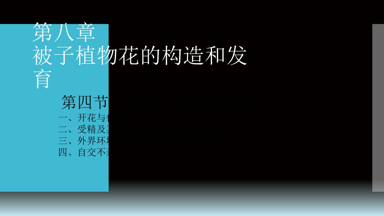 植物学第八章第四节开花、传粉、受精