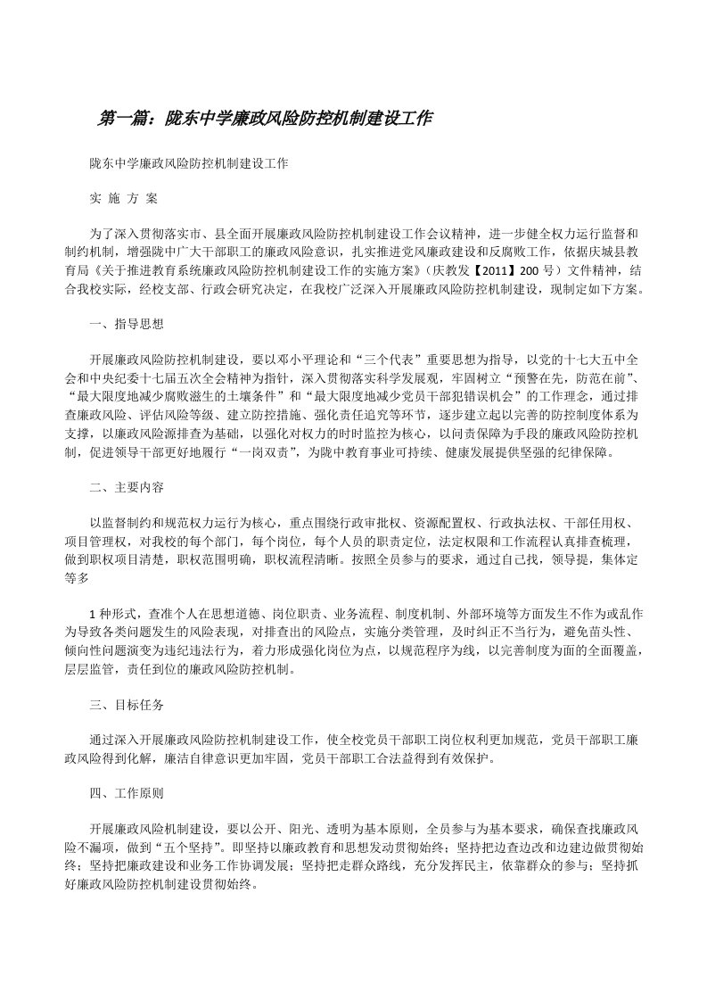 陇东中学廉政风险防控机制建设工作[修改版]