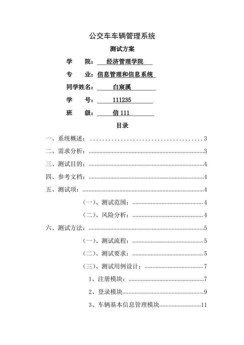 样例公交车车辆管理系统测试计划