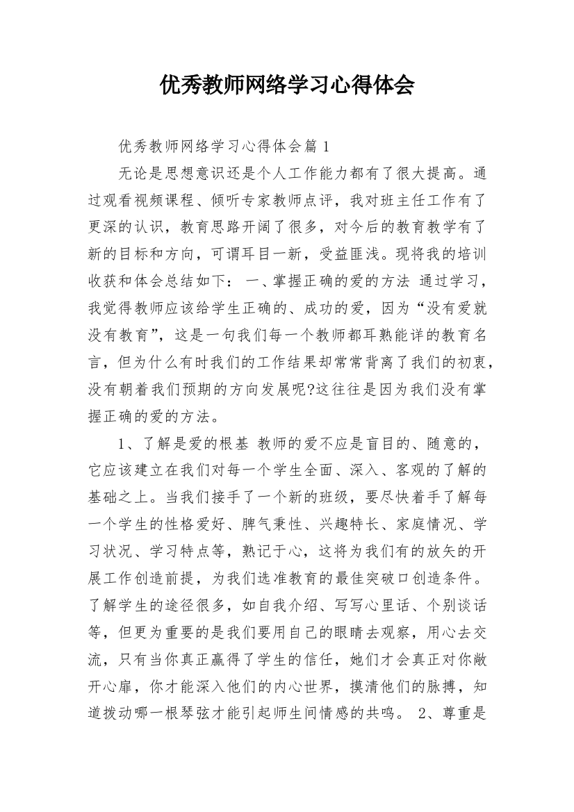 优秀教师网络学习心得体会