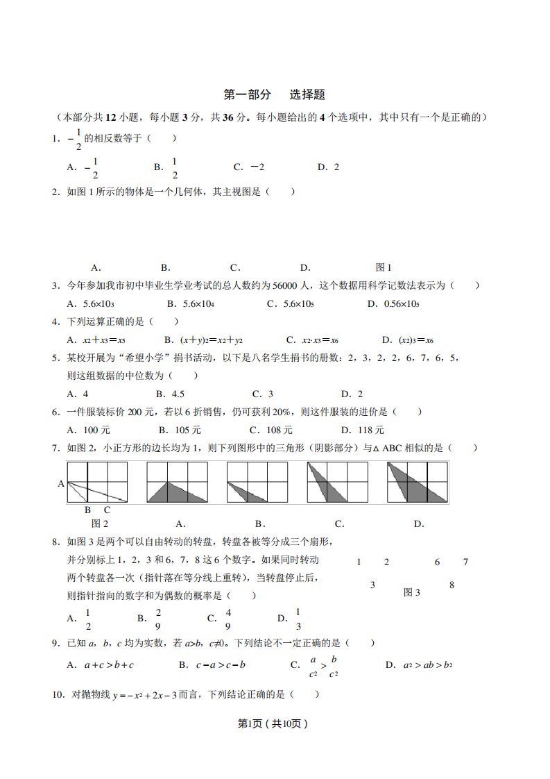 北师大版中考数学试题及答案