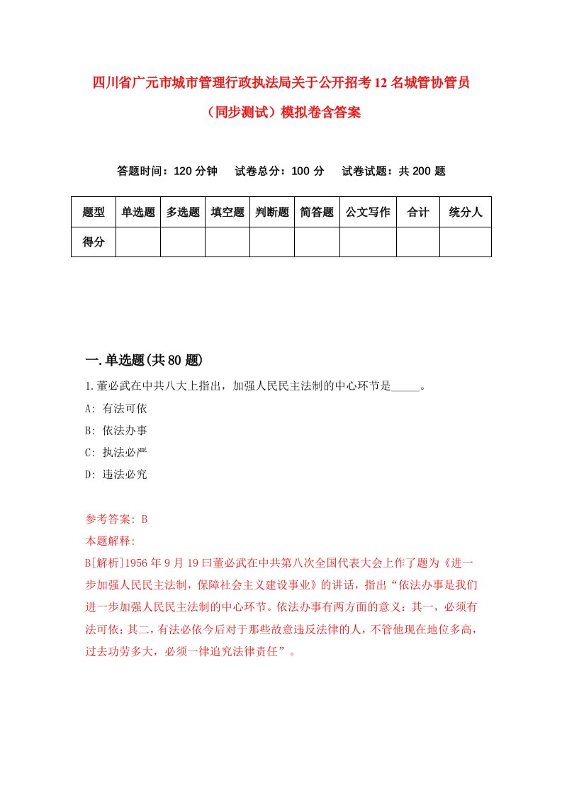 四川省广元市城市管理行政执法局关于公开招考12名城管协管员同步测试模拟卷含答案7