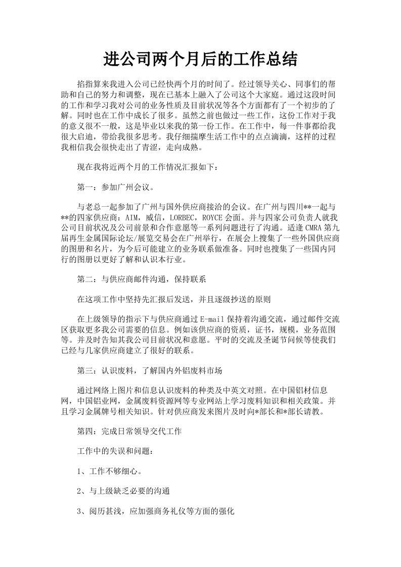 进公司两个月后的工作总结