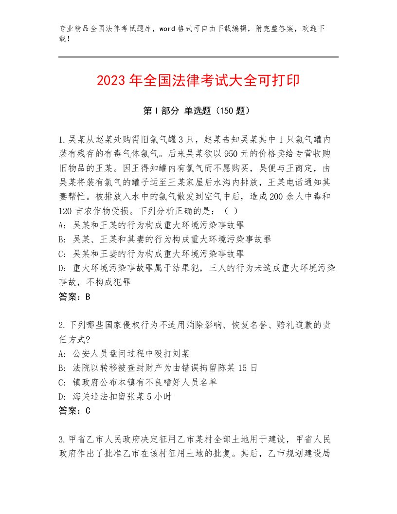 内部培训全国法律考试真题题库及参考答案（巩固）