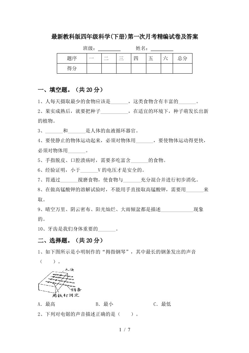 最新教科版四年级科学下册第一次月考精编试卷及答案