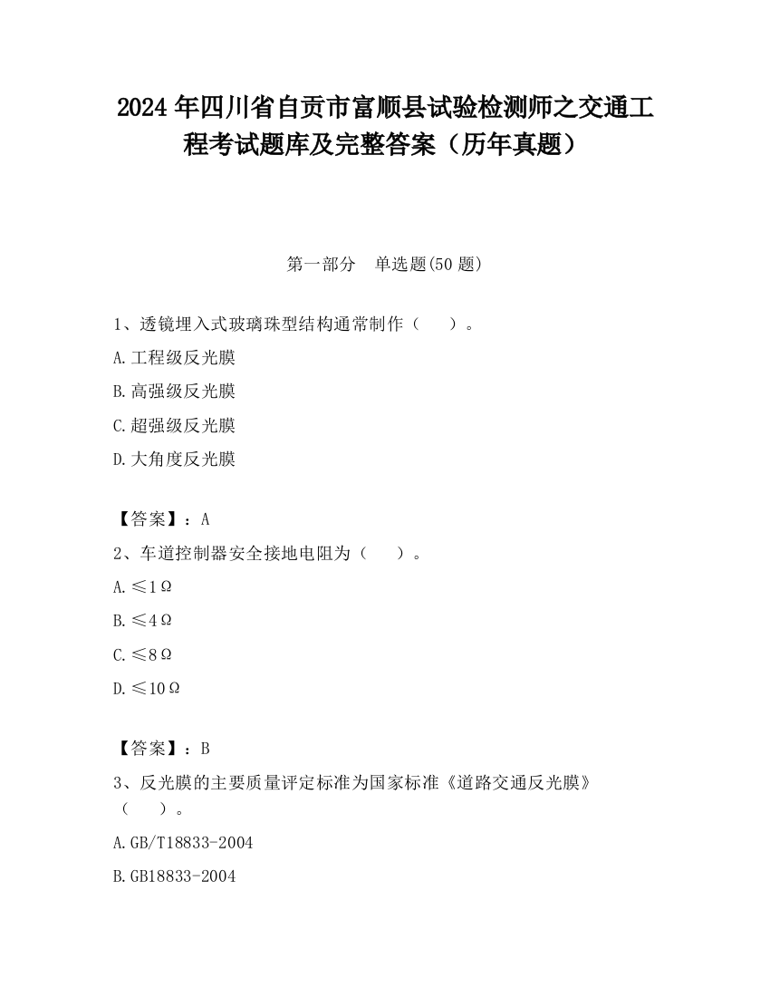 2024年四川省自贡市富顺县试验检测师之交通工程考试题库及完整答案（历年真题）