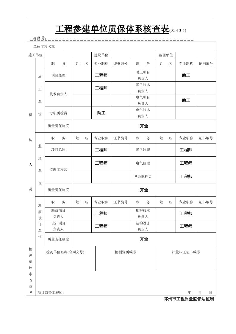 建筑资料-工程参建单位质保体系核查表