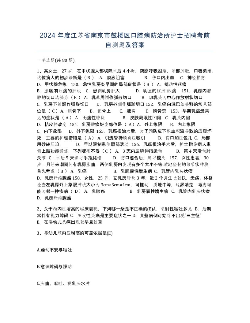 2024年度江苏省南京市鼓楼区口腔病防治所护士招聘考前自测题及答案