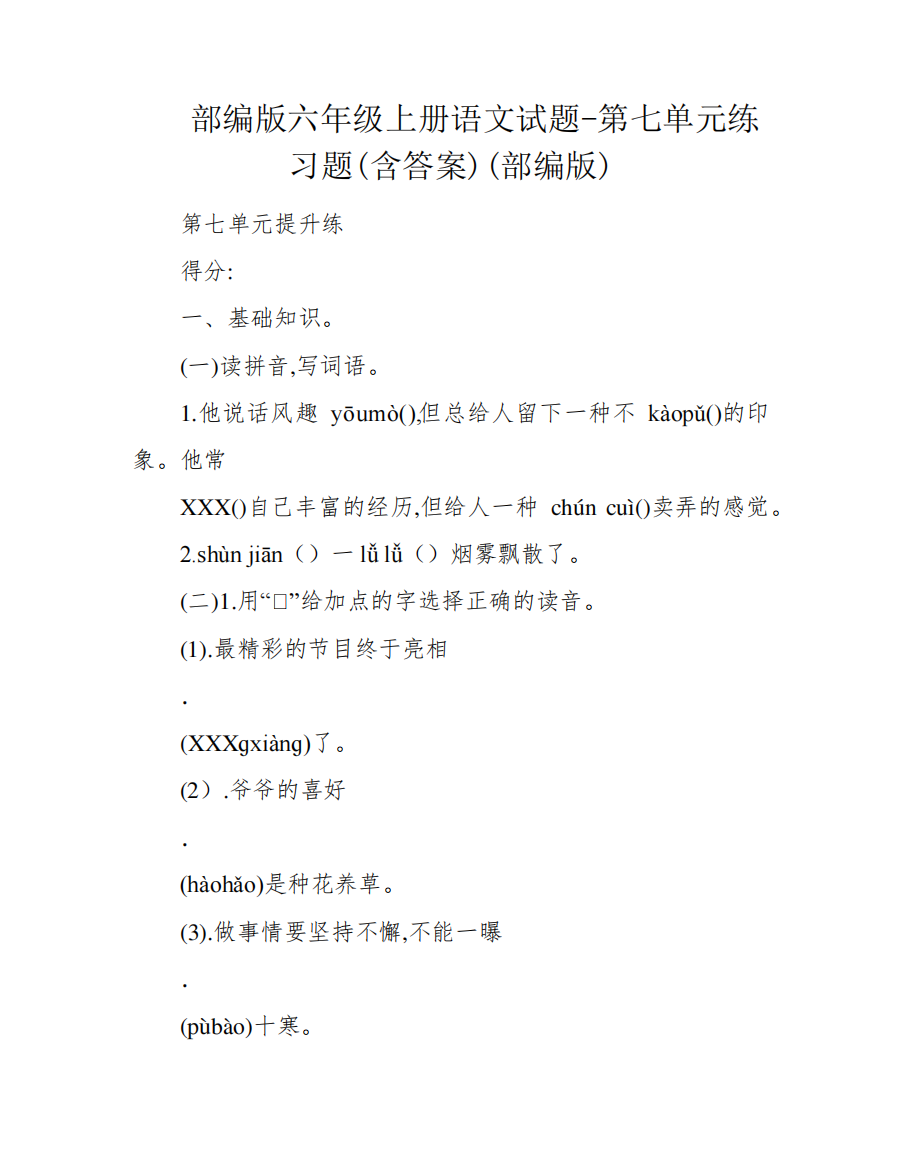 部编版六年级上册语文试题-第七单元练习题(含答案)(部编版)