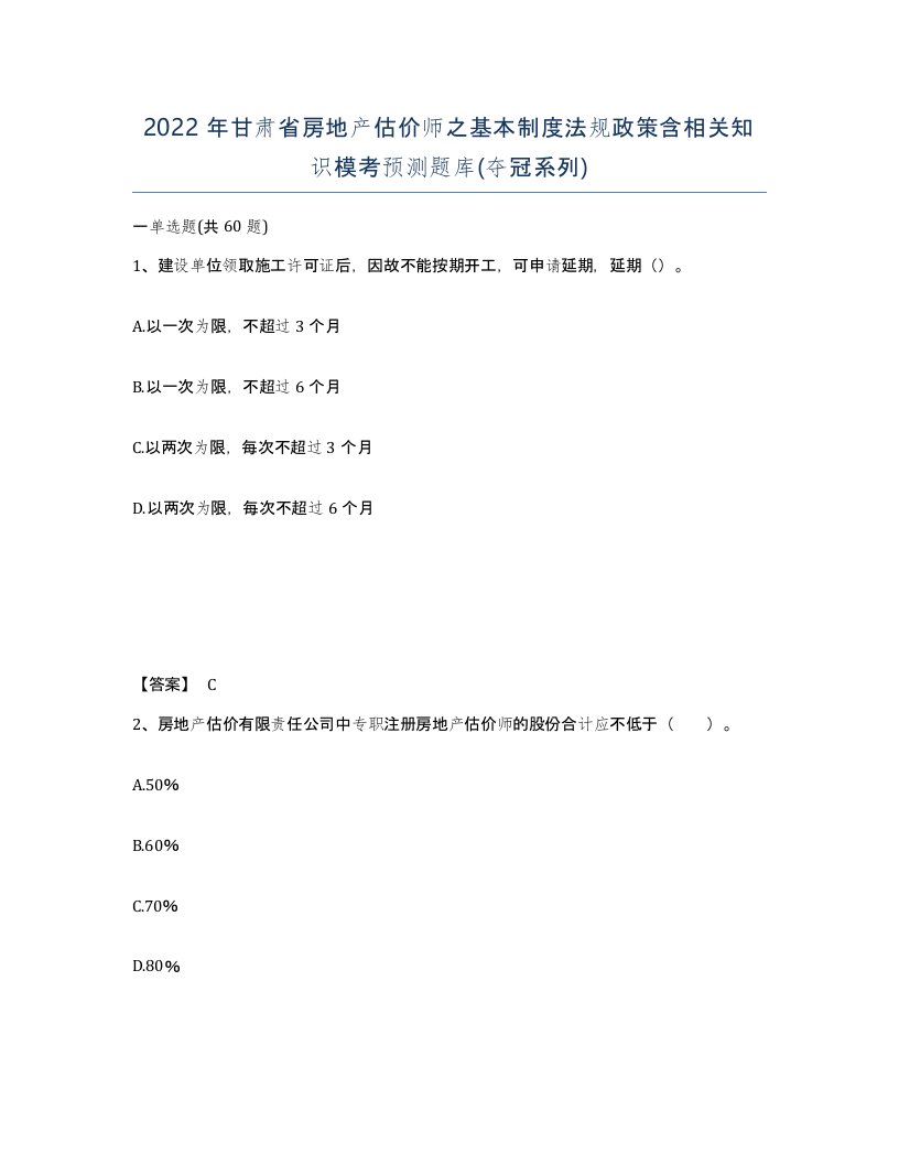 2022年甘肃省房地产估价师之基本制度法规政策含相关知识模考预测题库夺冠系列