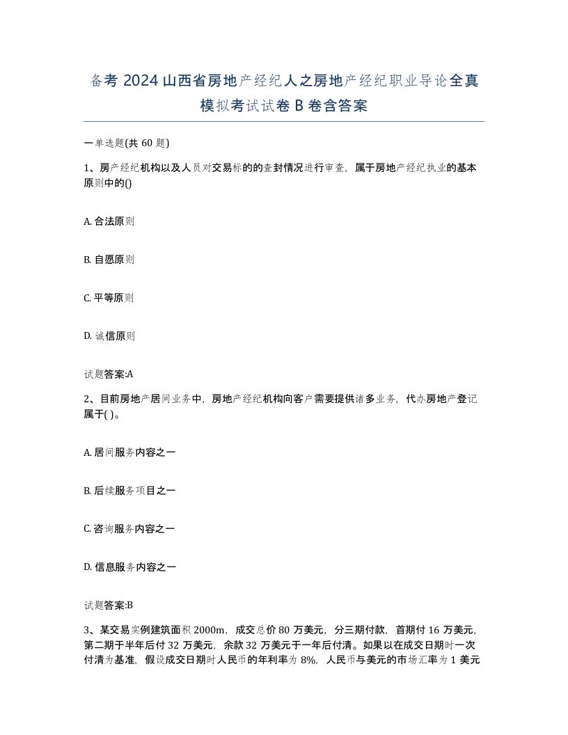 备考2024山西省房地产经纪人之房地产经纪职业导论全真模拟考试试卷B卷含答案