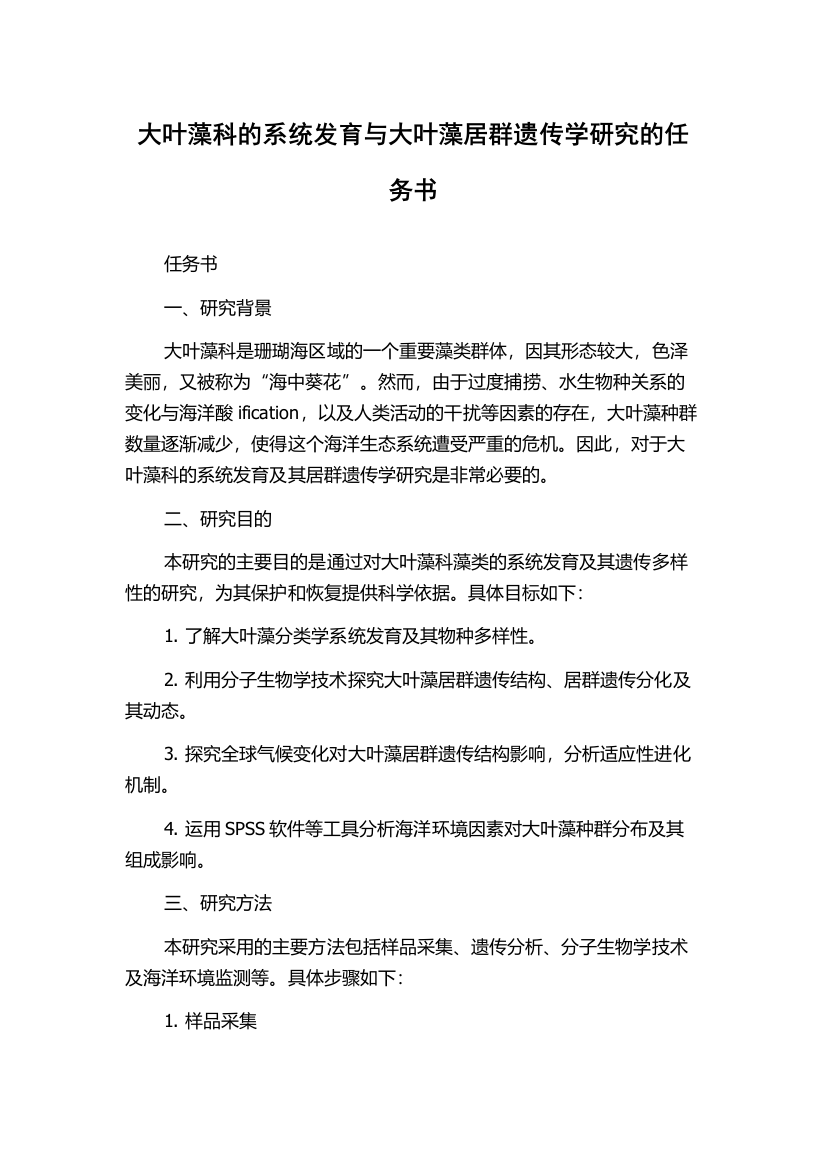 大叶藻科的系统发育与大叶藻居群遗传学研究的任务书