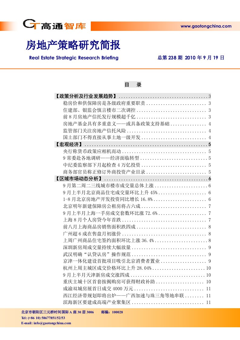 房地产策略研究简报c238